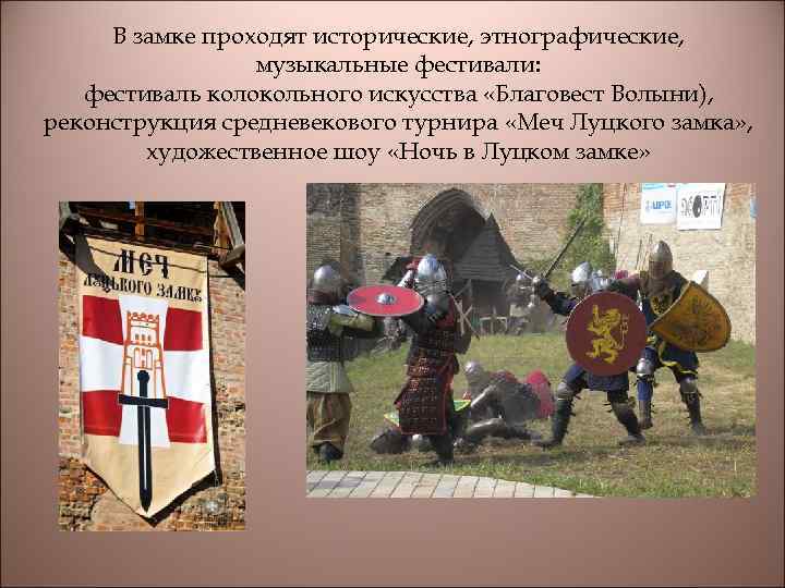 В замке проходят исторические, этнографические, музыкальные фестивали: фестиваль колокольного искусства «Благовест Волыни), реконструкция средневекового