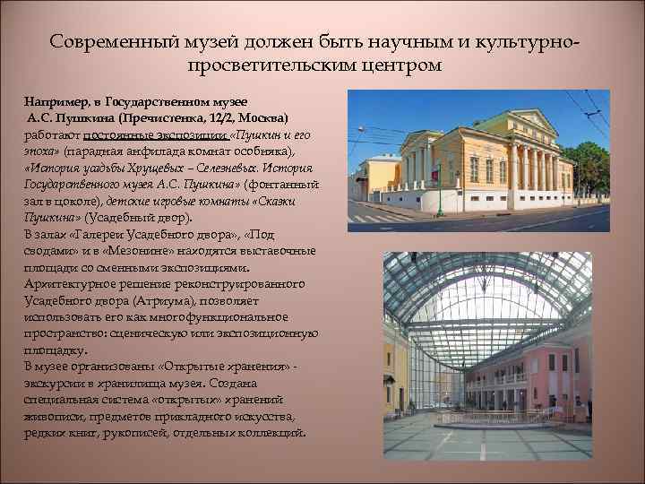 Современный музей должен быть научным и культурнопросветительским центром Например, в Государственном музее А. С.