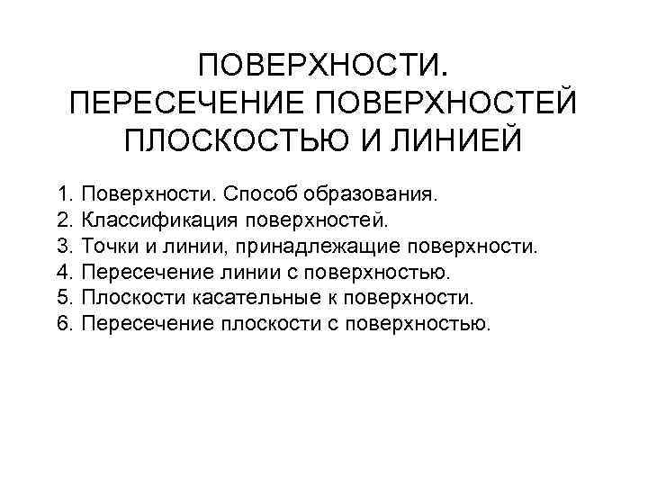 ПОВЕРХНОСТИ. ПЕРЕСЕЧЕНИЕ ПОВЕРХНОСТЕЙ ПЛОСКОСТЬЮ И ЛИНИЕЙ 1. Поверхности. Способ образования. 2. Классификация поверхностей. 3.