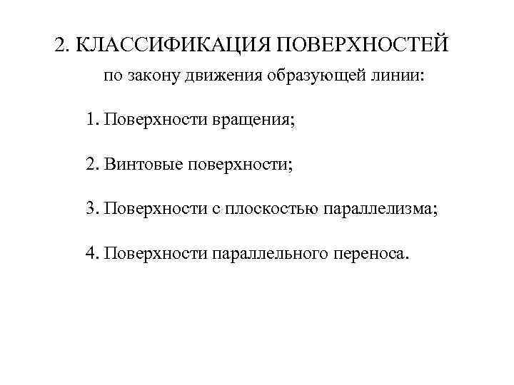 2. КЛАССИФИКАЦИЯ ПОВЕРХНОСТЕЙ по закону движения образующей линии: 1. Поверхности вращения; 2. Винтовые поверхности;