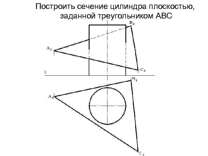 Построить сечение цилиндра плоскостью, заданной треугольником АВС 