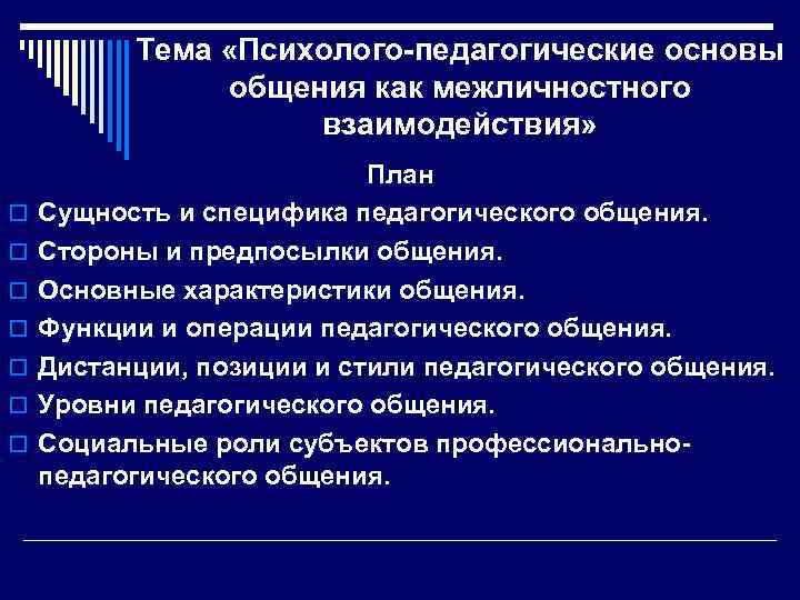 Тема «Психолого-педагогические основы общения как межличностного взаимодействия» o o o o План Сущность и