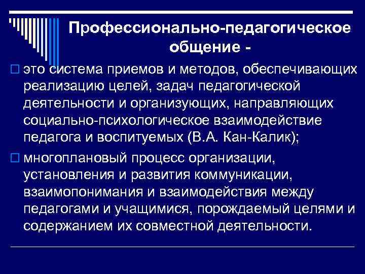 Профессионально-педагогическое общение o это система приемов и методов, обеспечивающих реализацию целей, задач педагогической деятельности