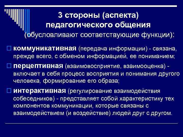 3 стороны (аспекта) педагогического общения (обусловливают соответствующие функции): o коммуникативная (передача информации) связана, прежде