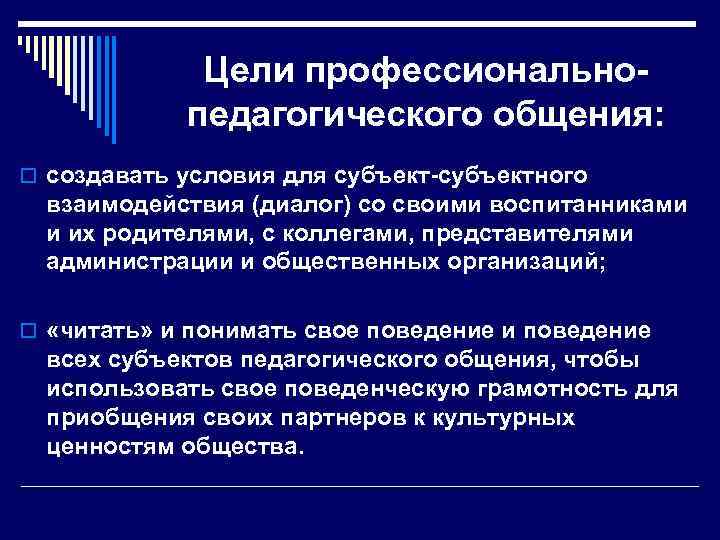 Цели профессиональнопедагогического общения: o создавать условия для субъект-субъектного взаимодействия (диалог) со своими воспитанниками и