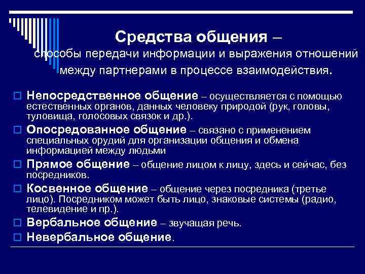 Средства общения – способы передачи информации и выражения отношений между партнерами в процессе взаимодействия.