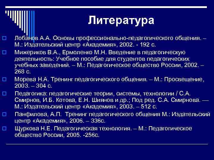 Литература o o o Лобанов А. А. Основы профессионально педагогического общения. – М. :