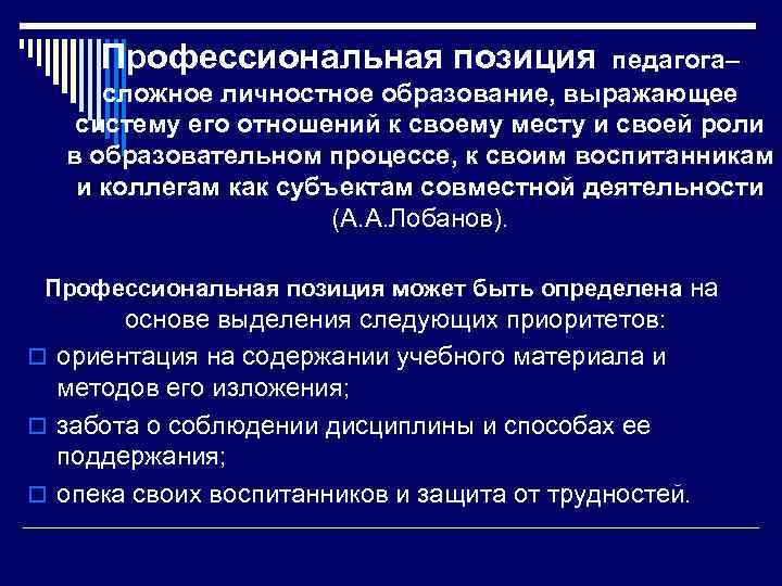 Профессиональная позиция педагога– сложное личностное образование, выражающее систему его отношений к своему месту и