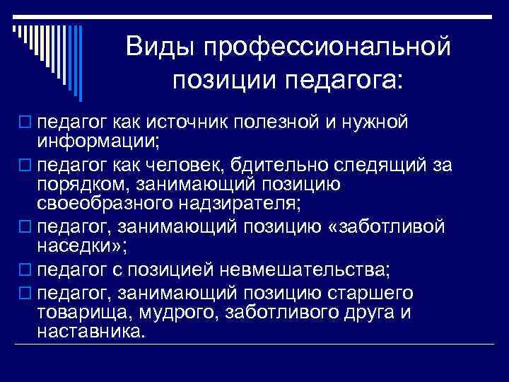 Профессиональное положение. Позиция педагога. Профессиональная позиция педагога. Позиция педагога виды. Виды профессиональной позиции педагога.