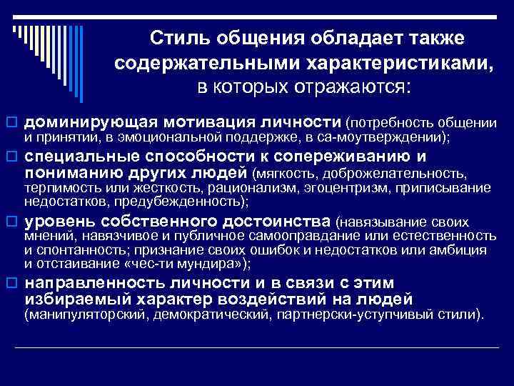 Стиль общения обладает также содержательными характеристиками, в которых отражаются: o доминирующая мотивация личности (потребность
