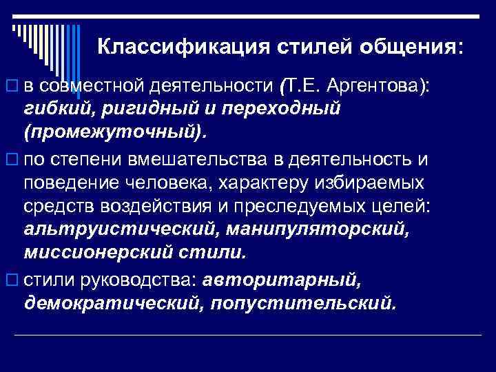 Классификация стилей общения: o в совместной деятельности (Т. Е. Аргентова): гибкий, ригидный и переходный