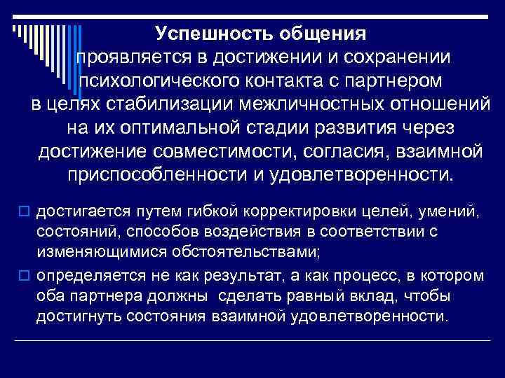 Успешность общения проявляется в достижении и сохранении психологического контакта с партнером в целях стабилизации