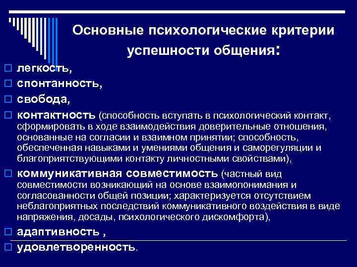 Основные психологические критерии успешности общения: o легкость, o спонтанность, o свобода, o контактность (способность