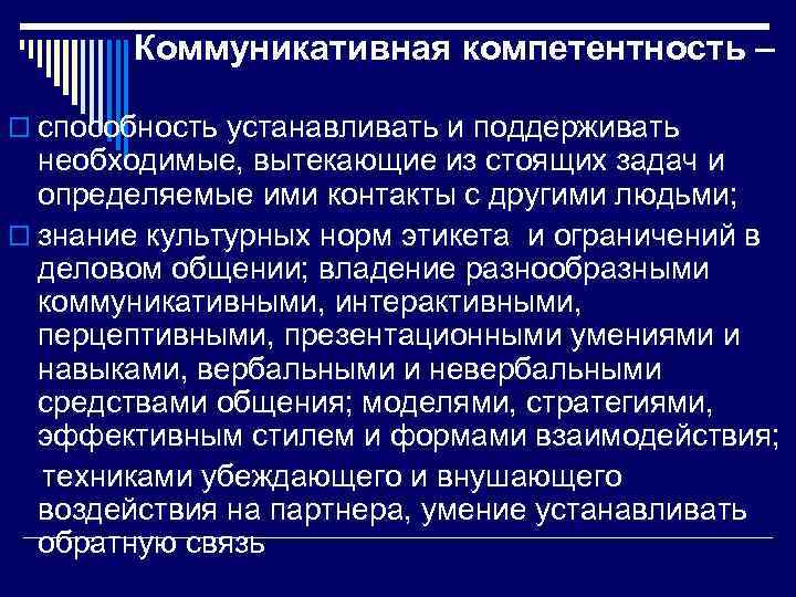 Установленный способность. Коммуникативная компетентность это способность устанавливать. Межличностная коммуникативная компетентность консультанта – это…. Коммуникативность и коммуникабельность отличия. Единство коммуникативных компетенций совета Европы.