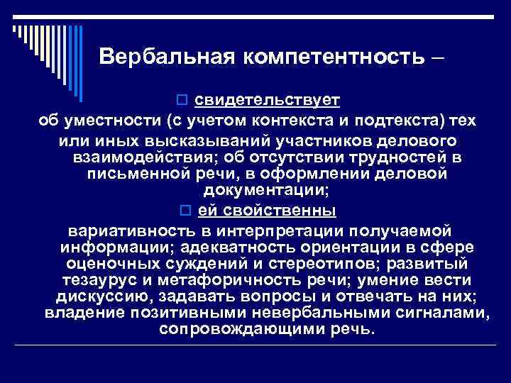 Вербальная компетентность – o свидетельствует об уместности (с учетом контекста и подтекста) тех или