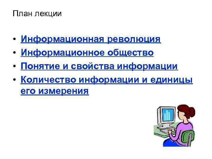 План лекции  •  Информационная революция •  Информационное общество •  Понятие