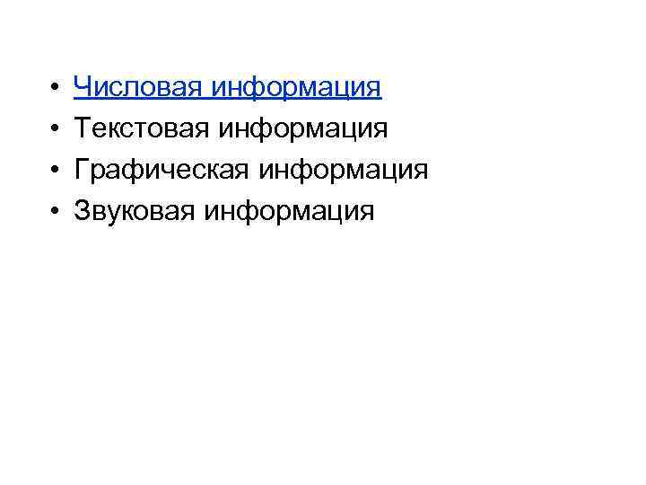  •  Числовая информация •  Текстовая информация •  Графическая информация •