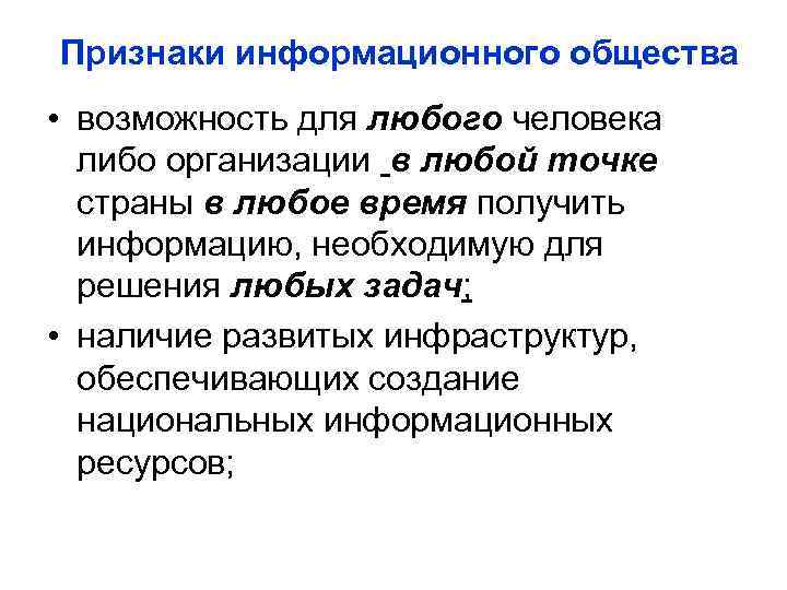 Признаки информационного общества • возможность для любого человека  либо организации в любой точке