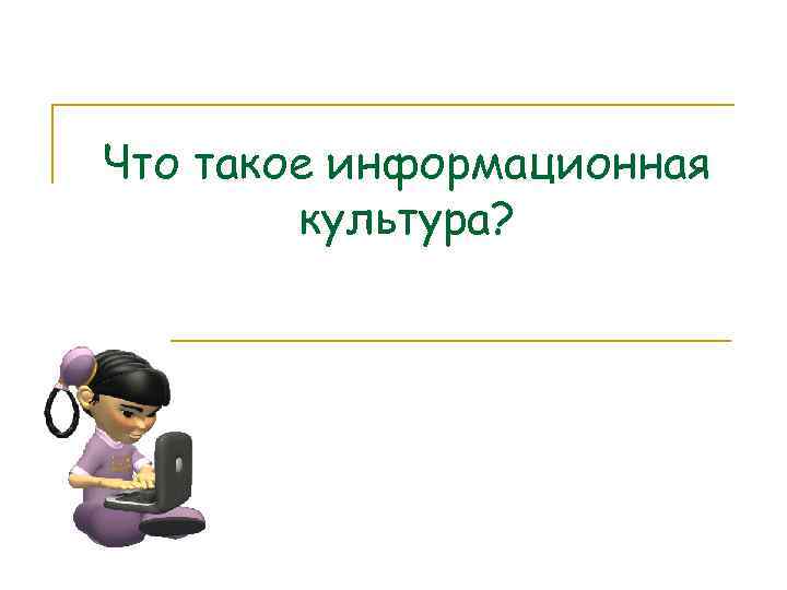 Что такое информационная культура? 