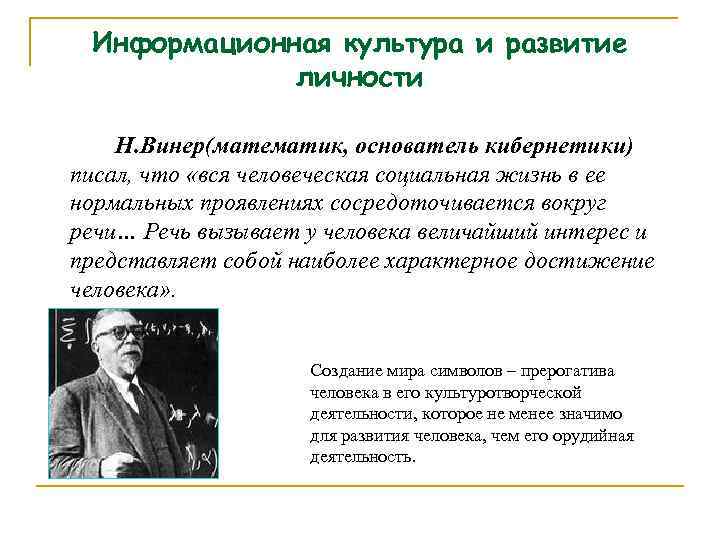 Информационная культура и развитие личности Н. Винер(математик, основатель кибернетики) писал, что «вся человеческая социальная