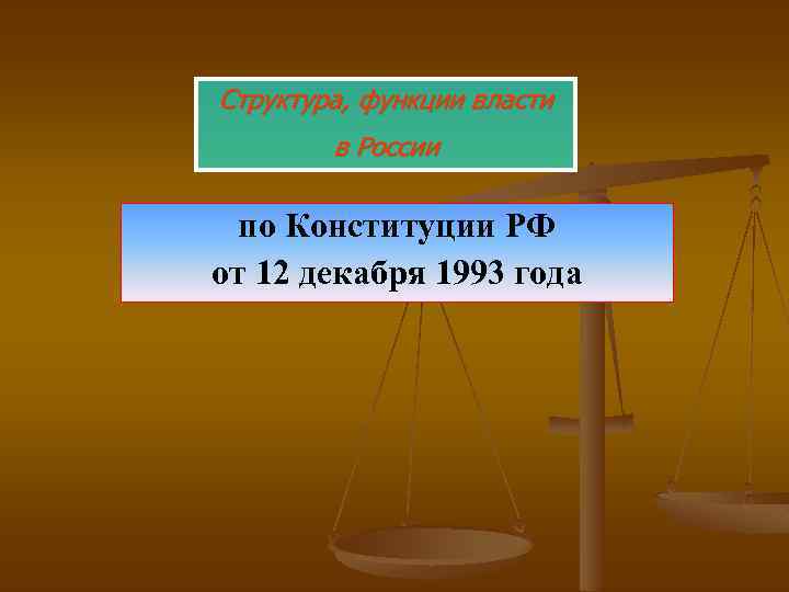 Структура, функции власти в России по Конституции РФ от 12 декабря 1993 года 