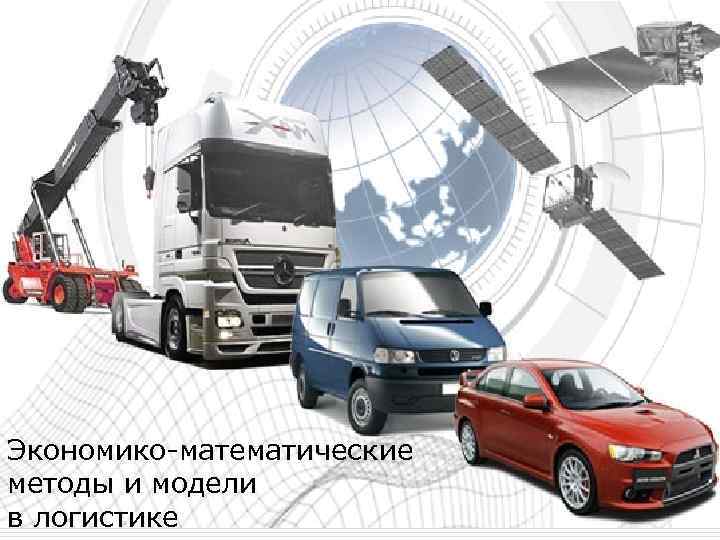 Экономико-математические методы и модели в логистике 