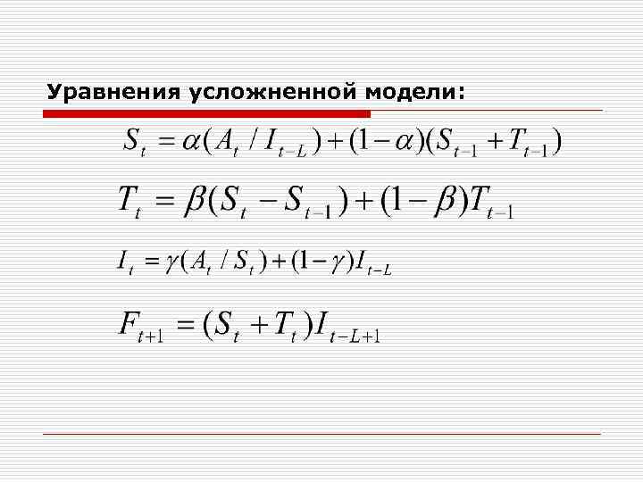 Уравнения усложненной модели: 