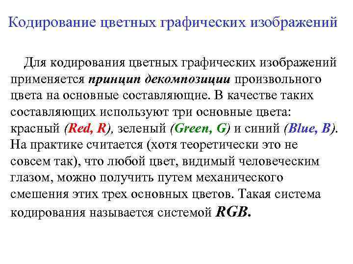 Основной принцип кодирования изображений состоит в том