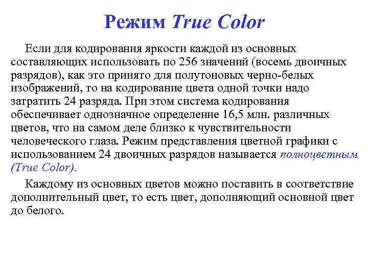 Режим True Color Если для кодирования яркости каждой из основных составляющих использовать по 256