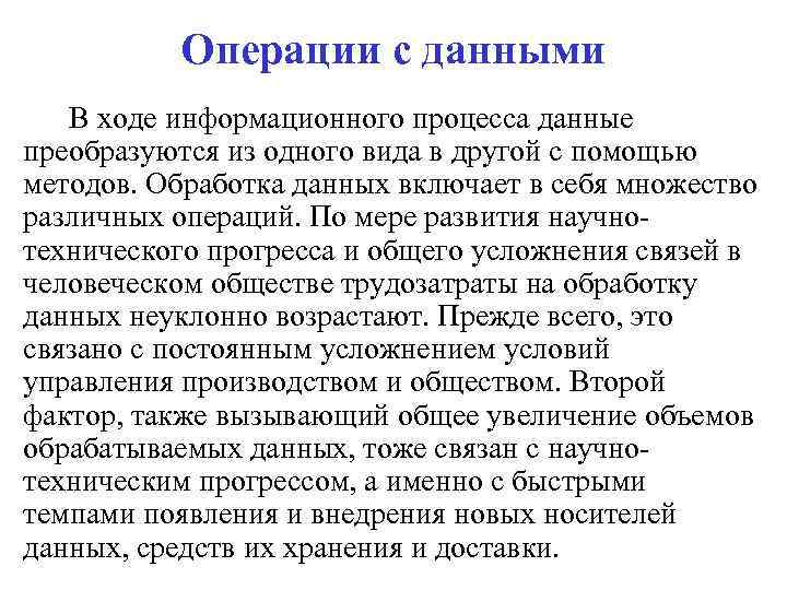 Операции с данными В ходе информационного процесса данные преобразуются из одного вида в другой