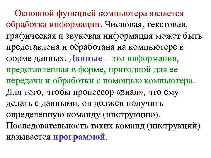 Основной функцией компьютера является обработка информации. Числовая, текстовая, графическая и звуковая информация может быть