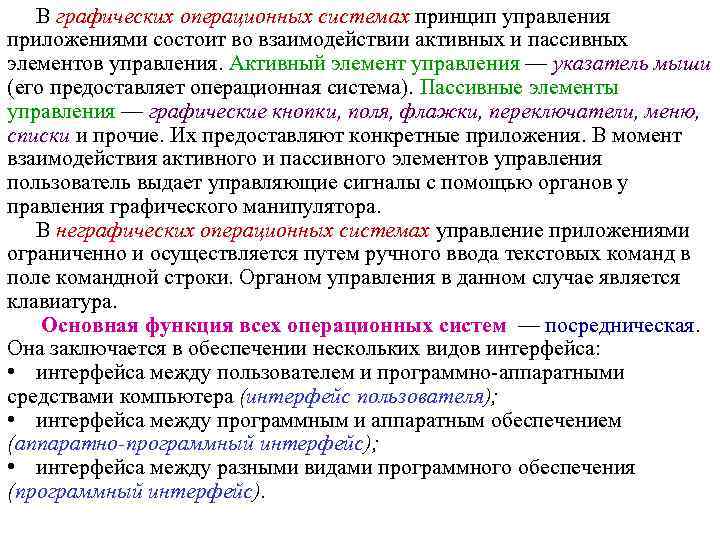 В графических операционных системах принцип управления приложениями состоит во взаимодействии активных и пассивных элементов