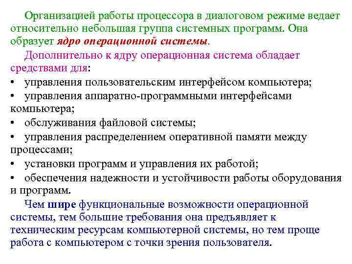 Организацией работы процессора в диалоговом режиме ведает относительно небольшая группа системных программ. Она образует