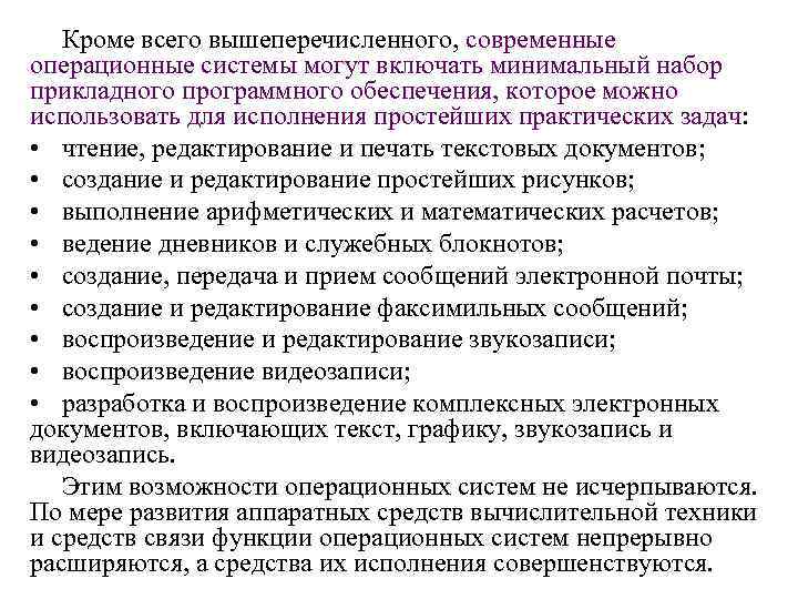 Кроме всего вышеперечисленного, современные операционные системы могут включать минимальный набор прикладного программного обеспечения, которое