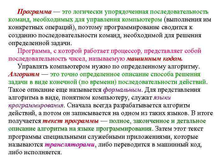 Упорядоченная последовательность команд компьютера для решения задачи