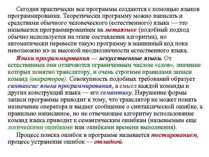 Сегодня практически все программы создаются с помощью языков программирования. Теоретически программу можно написать и