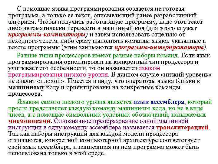 С помощью языка программирования создается не готовая программа, а только ее текст, описывающий ранее