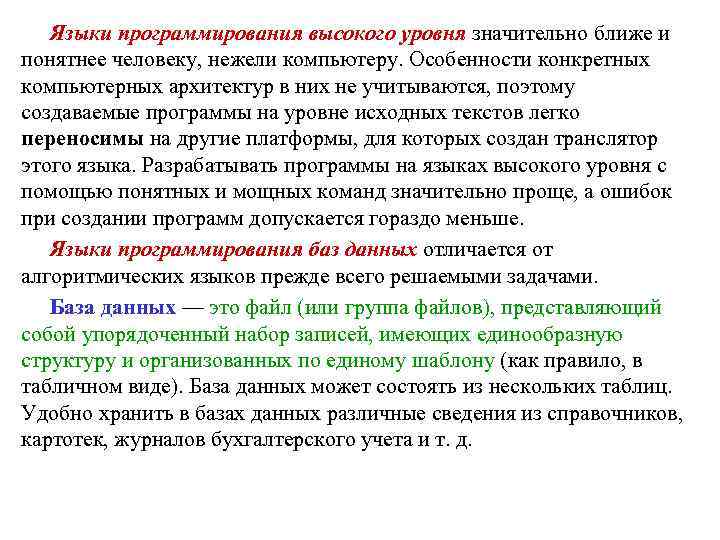 Языки программирования высокого уровня значительно ближе и понятнее человеку, нежели компьютеру. Особенности конкретных компьютерных