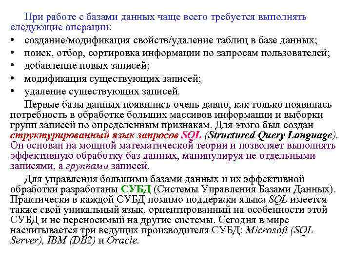 При работе с базами данных чаще всего требуется выполнять следующие операции: • создание/модификация свойств/удаление