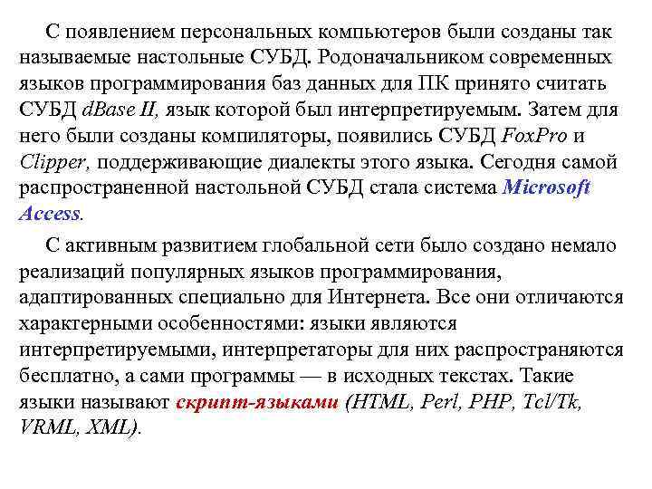 С появлением персональных компьютеров были созданы так называемые настольные СУБД. Родоначальником современных языков программирования