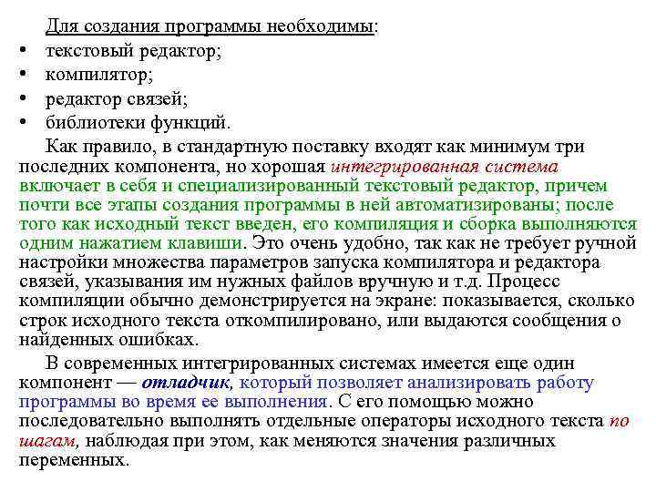 Для создания программы необходимы: • текстовый редактор; • компилятор; • редактор связей; • библиотеки