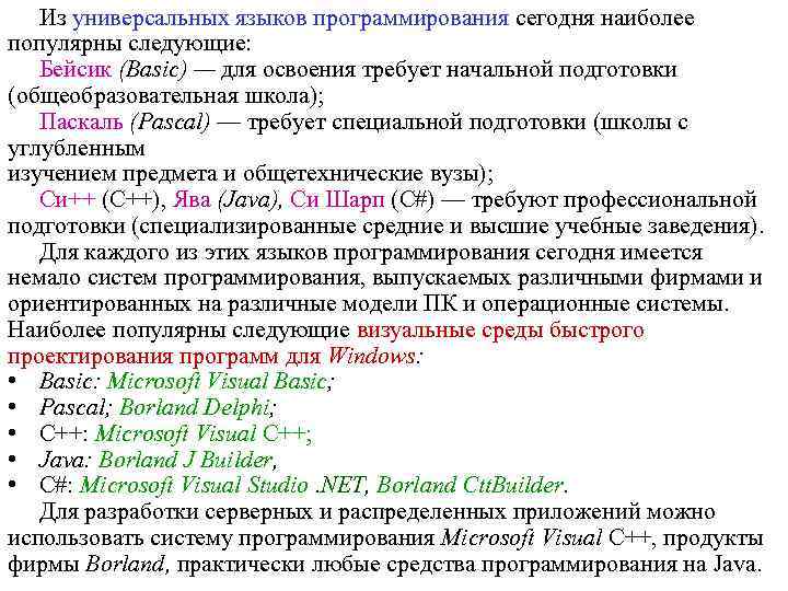 Из универсальных языков программирования сегодня наиболее популярны следующие: Бейсик (Basic) — для освоения требует