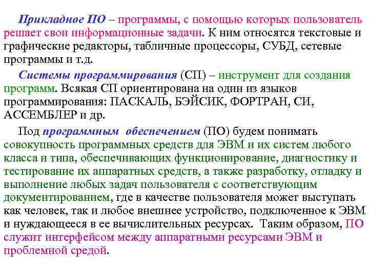 Прикладное ПО – программы, с помощью которых пользователь решает свои информационные задачи. К ним