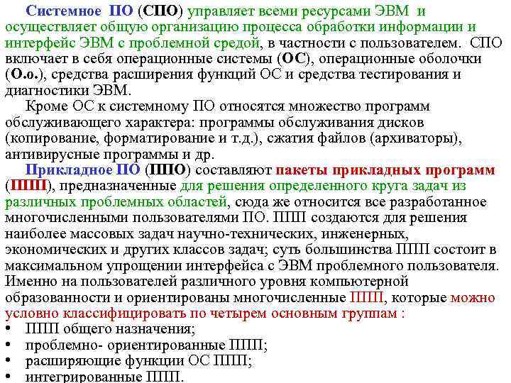 Системное ПО (СПО) управляет всеми ресурсами ЭВМ и осуществляет общую организацию процесса обработки информации