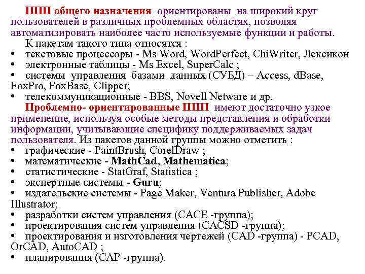 ППП общего назначения ориентированы на широкий круг пользователей в различных проблемных областях, позволяя автоматизировать