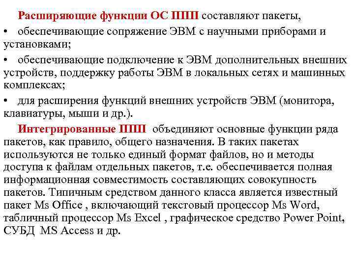 Расширяющие функции ОС ППП составляют пакеты, • обеспечивающие сопряжение ЭВМ с научными приборами и