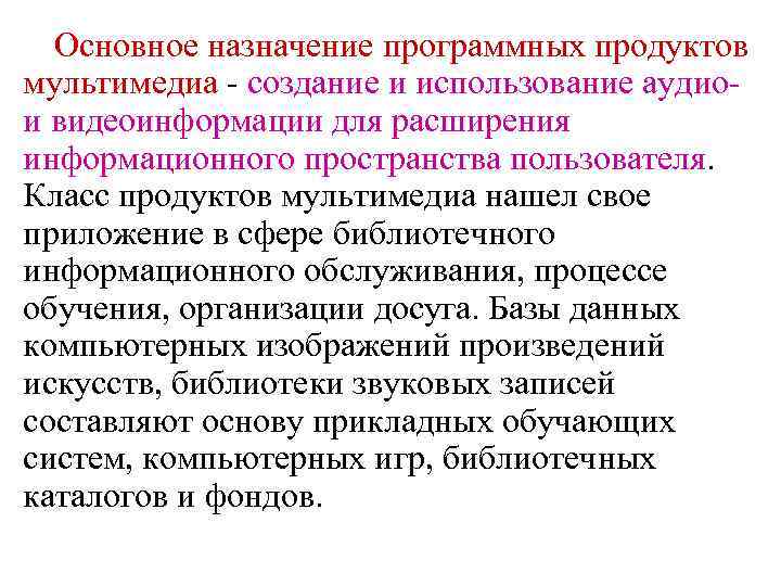 Основное назначение программных продуктов мультимедиа - создание и использование аудиои видеоинформации для расширения информационного