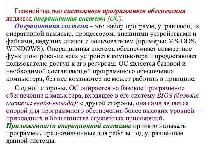 Главной частью системного программного обеспечения является операционная система (ОС). Операционная система – это набор