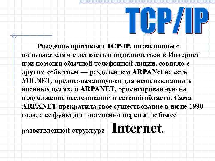 Рождение протокола ТСР/IР, позволившего пользователям с легкостью подключаться к Интернет при помощи обычной телефонной