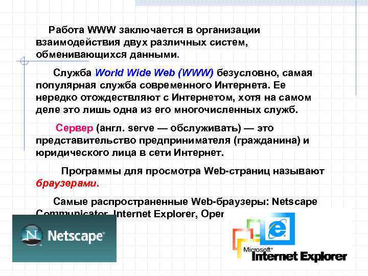  Работа WWW заключается в организации взаимодействия двух различных систем, обменивающихся данными. Служба World